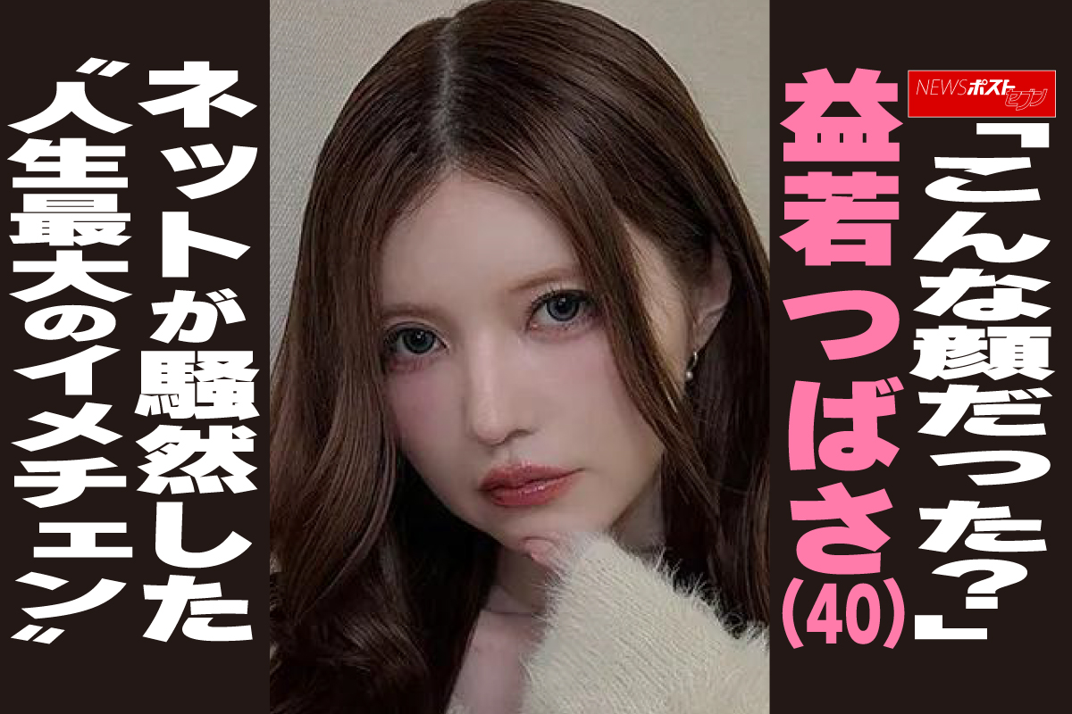 益 若 つばさ 顔