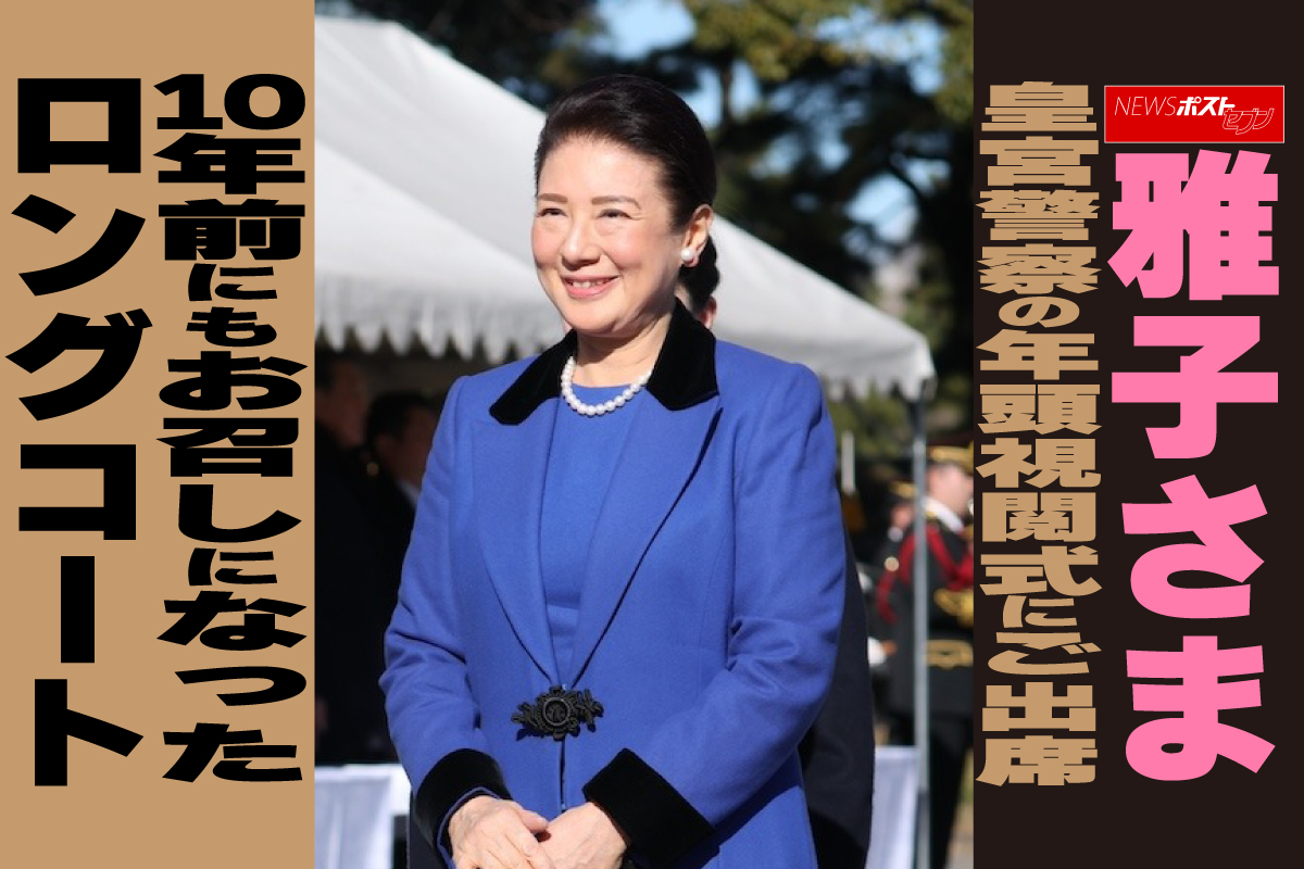 まさこ様確認用 動画】雅子さま 皇宮警察の年頭視閲式にご出席 10年前にもお召しになっ