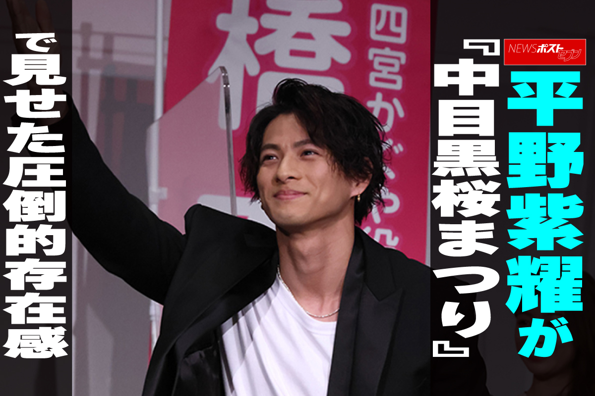 動画】平野紫耀が『中目黒桜まつり』で見せた圧倒的存在感｜NEWSポスト