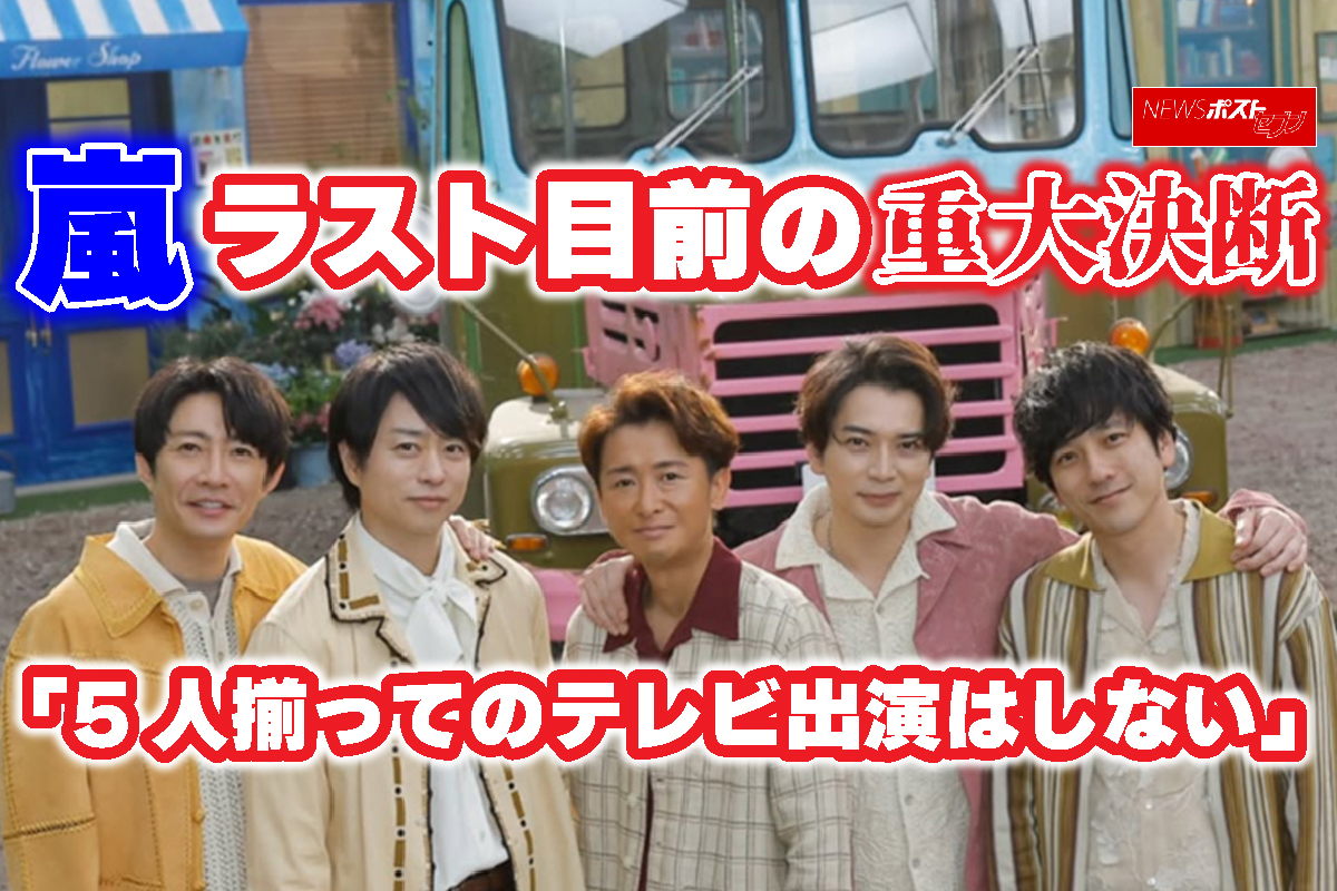 嵐 テレビ 出演