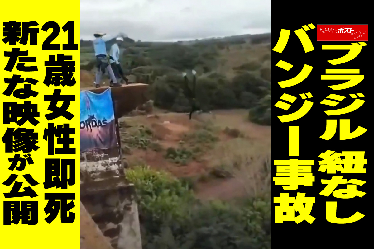 ブラジル バンジー 死亡