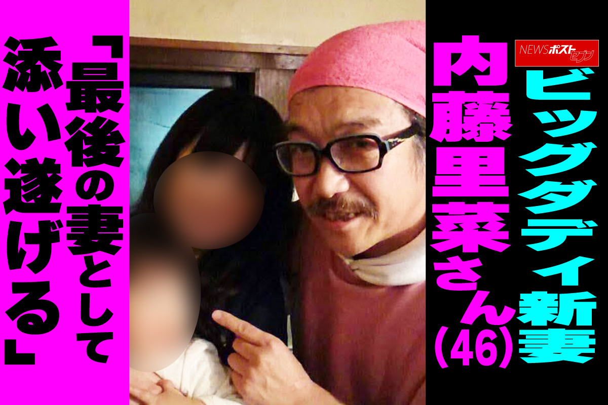 ビック ダディ 嫁