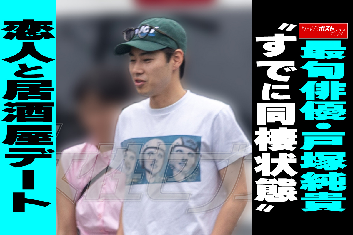 戸塚 純 貴 彼女