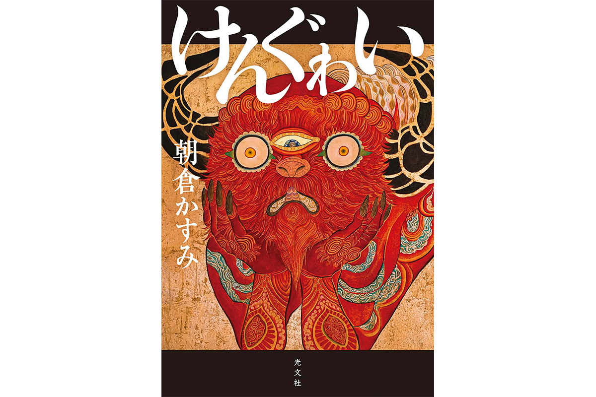 朝倉かすみさん、直木賞受賞の時代小説『けんぐゎい』インタビュー