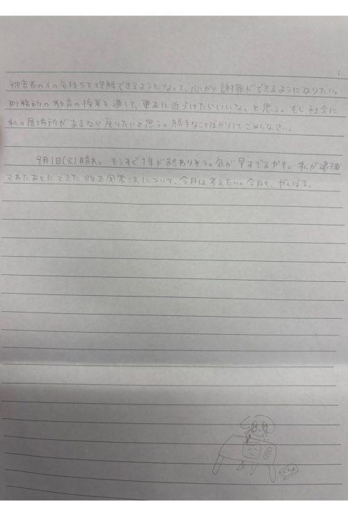 写真】《獄中日記を独占入手》「男を落とすプロの私が、彼の言葉に堕ち