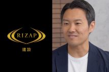 「RIZAP建設」幕田社長